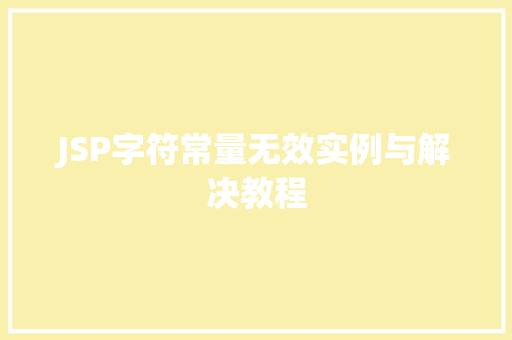 JSP字符常量无效实例与解决教程