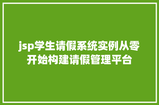 jsp学生请假系统实例从零开始构建请假管理平台