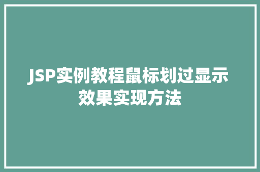 JSP实例教程鼠标划过显示效果实现方法