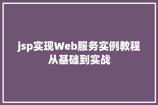 jsp实现Web服务实例教程从基础到实战