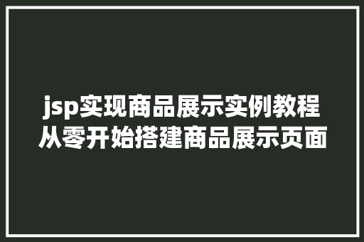 jsp实现商品展示实例教程从零开始搭建商品展示页面