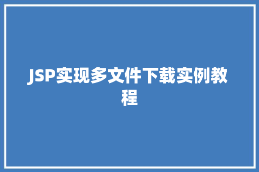 JSP实现多文件下载实例教程