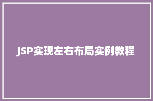JSP实现左右布局实例教程
