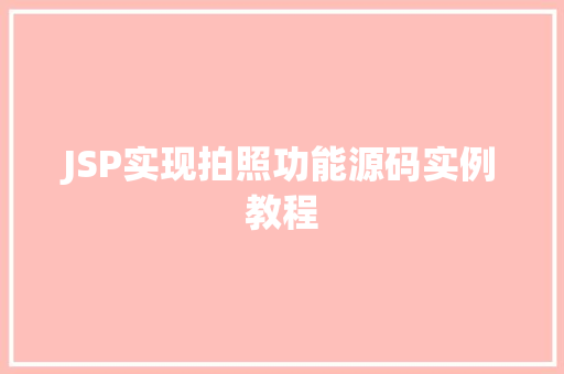 JSP实现拍照功能源码实例教程