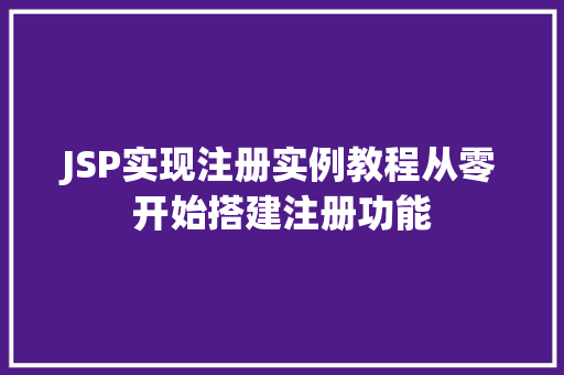 JSP实现注册实例教程从零开始搭建注册功能