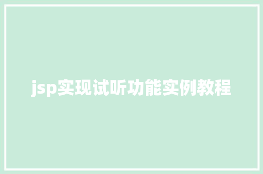 jsp实现试听功能实例教程