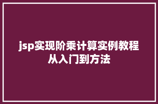 jsp实现阶乘计算实例教程从入门到方法