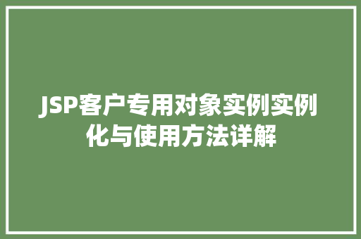 JSP客户专用对象实例实例化与使用方法详解