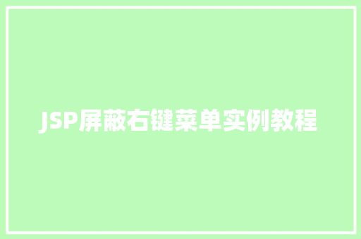 JSP屏蔽右键菜单实例教程