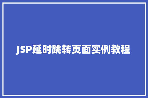 JSP延时跳转页面实例教程