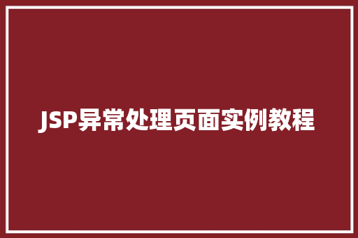JSP异常处理页面实例教程