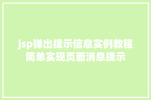jsp弹出提示信息实例教程简单实现页面消息提示