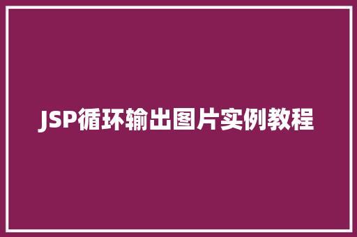JSP循环输出图片实例教程