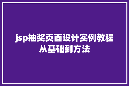 jsp抽奖页面设计实例教程从基础到方法