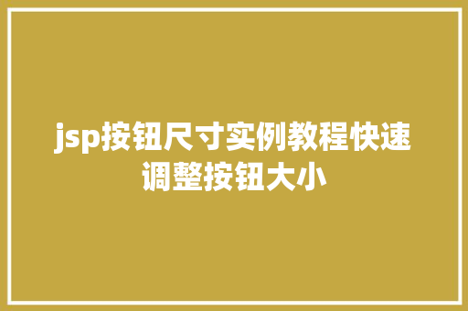 jsp按钮尺寸实例教程快速调整按钮大小