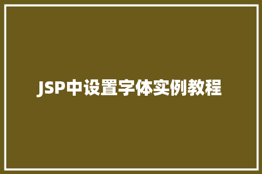 JSP中设置字体实例教程