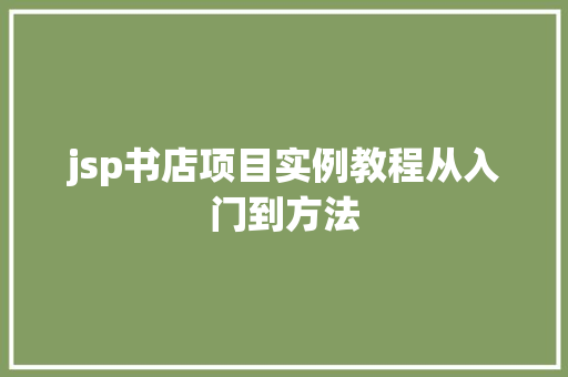 jsp书店项目实例教程从入门到方法