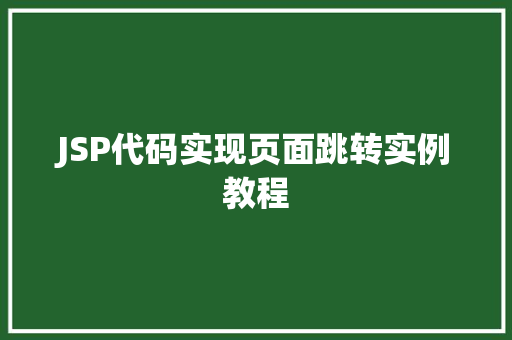 JSP代码实现页面跳转实例教程