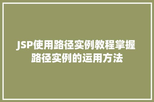 JSP使用路径实例教程掌握路径实例的运用方法