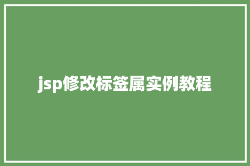 jsp修改标签属实例教程