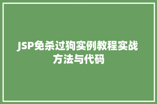 JSP免杀过狗实例教程实战方法与代码