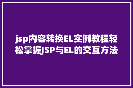 jsp内容转换EL实例教程轻松掌握JSP与EL的交互方法