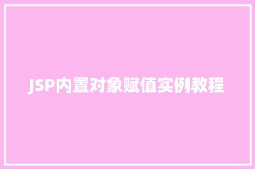 JSP内置对象赋值实例教程