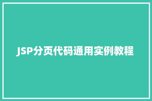 JSP分页代码通用实例教程
