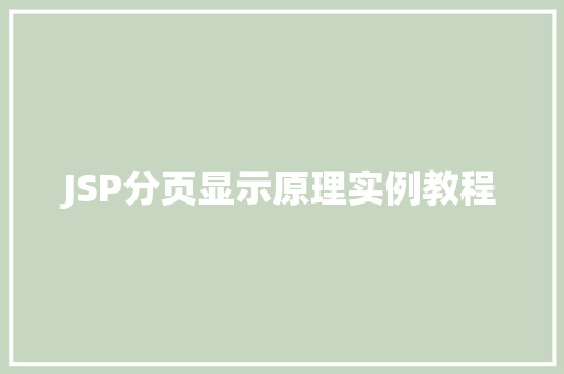 JSP分页显示原理实例教程