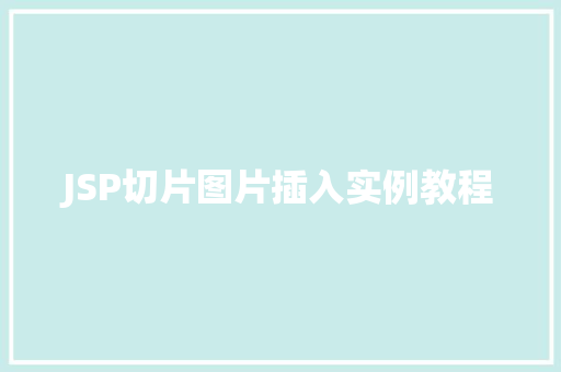 JSP切片图片插入实例教程