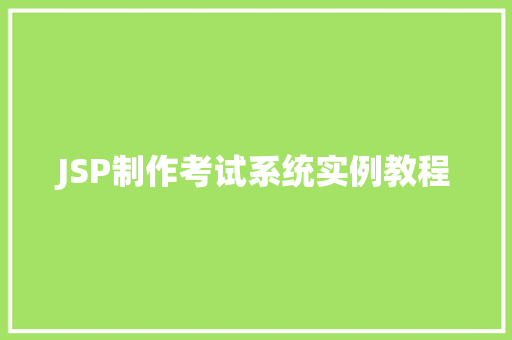 JSP制作考试系统实例教程
