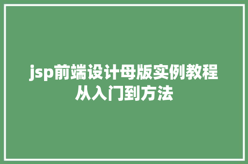jsp前端设计母版实例教程从入门到方法